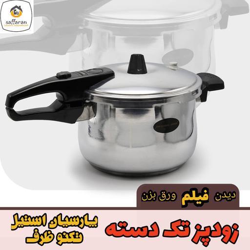 زودپز تک دسته  12نفره استاندارد با ضمانت پارسیان استیل تکنوظرف